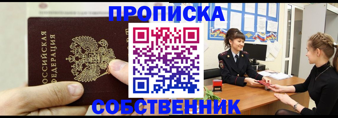 прописка законно в Черепаново
